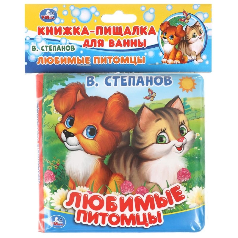 Любимые питомцы. Степанов В.А. любимые питомцы