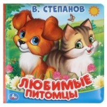Любимые питомцы. Степанов В.А. любимые питомцы