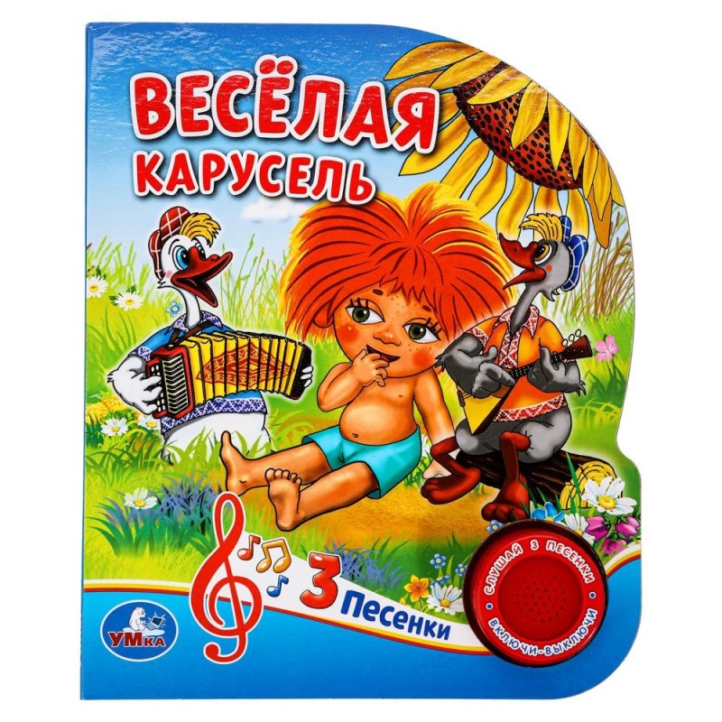 Весёлая карусель СОЮЗМУЛЬТФИЛЬМ (1 кн. 3 пес.)