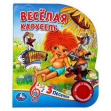 Весёлая карусель СОЮЗМУЛЬТФИЛЬМ (1 кн. 3 пес.)