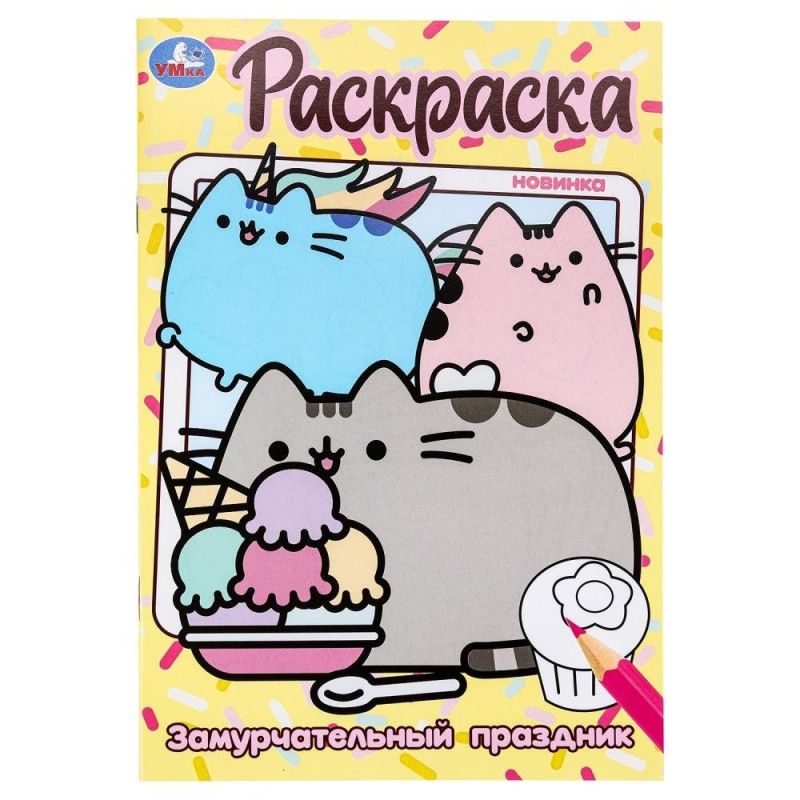 Замурчательный праздник. Раскраска.