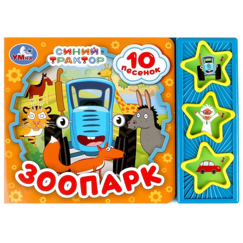 Зоопарк СИНИЙ ТРАКТОР (3 звук. кн. 10 пес.)