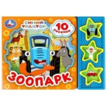 Зоопарк СИНИЙ ТРАКТОР (3 звук. кн. 10 пес.)