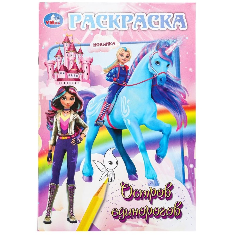 Остров единорогов. Раскраска.