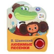 Любимые песенки СОЮЗМУЛЬТФИЛЬМ (1 кн. 3 пес.)