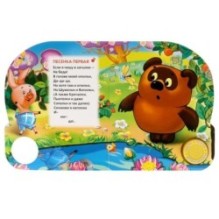 Песенки винни-пуха СОЮЗМУЛЬТФИЛЬМ (1 кн. 3 пес.)