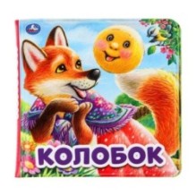 Колобок (книга-пищалка для ванны)