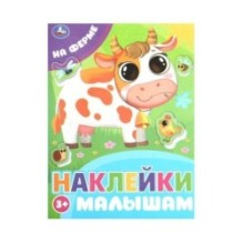 На ферме. Наклейки малышам.