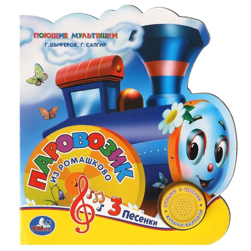 Паровозик из ромашкова СОЮЗМУЛЬТФИЛЬМ (1 кн. 3 пес., фиг. вырубка)