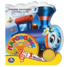 Паровозик из ромашкова СОЮЗМУЛЬТФИЛЬМ (1 кн. 3 пес., фиг. вырубка)