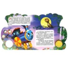 Паровозик из ромашкова СОЮЗМУЛЬТФИЛЬМ (1 кн. 3 пес., фиг. вырубка)