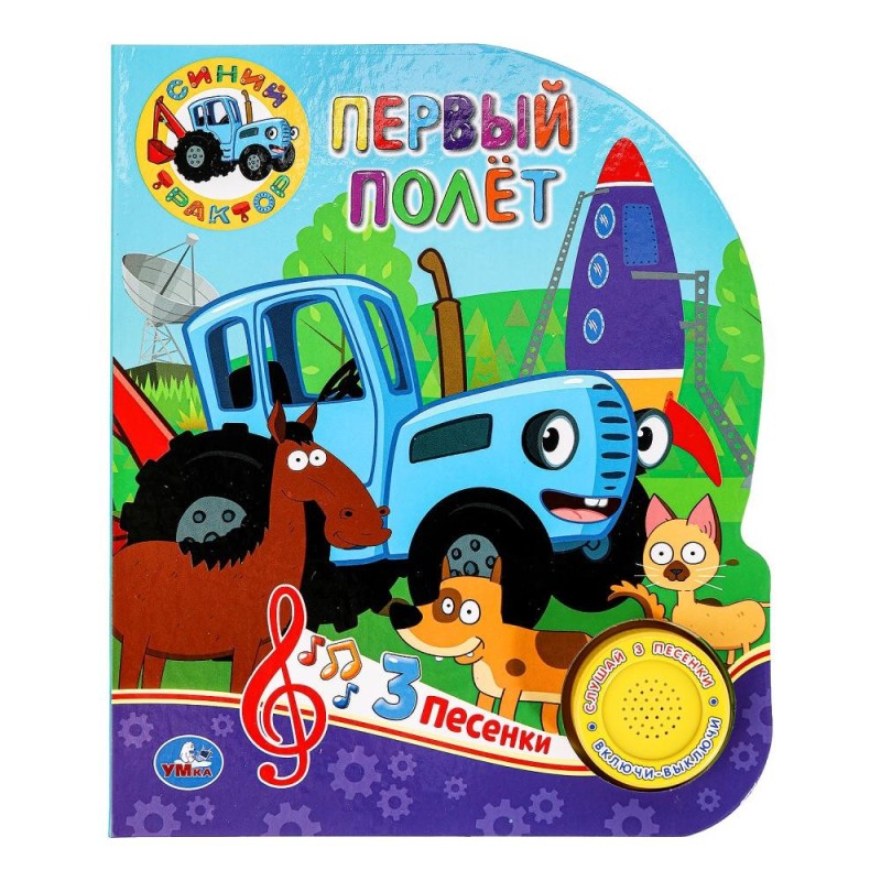Первый полёт СИНИЙ ТРАКТОР (1 кн. 3 пес.)