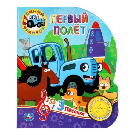 Первый полёт СИНИЙ ТРАКТОР (1 кн. 3 пес.)