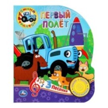 Первый полёт СИНИЙ ТРАКТОР (1 кн. 3 пес.)