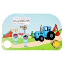 Первый полёт СИНИЙ ТРАКТОР (1 кн. 3 пес.)