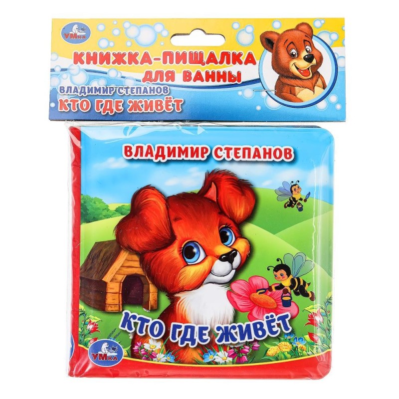 Кто где живёт. Степанов В.А. (книга-пищалка для ванны)