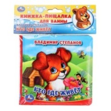 Кто где живёт. Степанов В.А. (книга-пищалка для ванны)