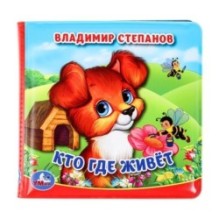 Кто где живёт. Степанов В.А. (книга-пищалка для ванны)