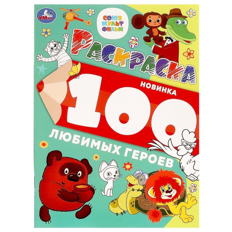 100 любимых героев. Союзмультфильм. Раскраска 100 картинок.