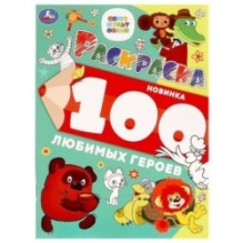 100 любимых героев. Союзмультфильм. Раскраска 100 картинок.