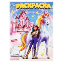 Мечты сбываются. Раскраска.