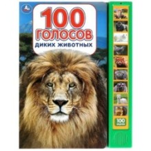 100 голосов животных (10 зв.кнопок, 100 звуков)