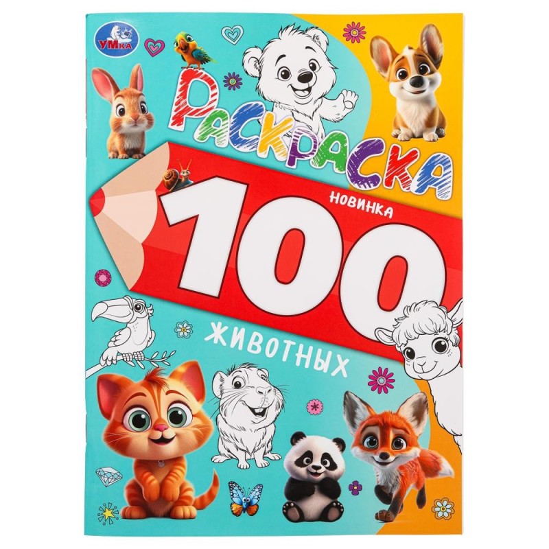 100 животных. Раскраска 100 картинок.