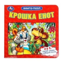 Крошка Енот. Книга-пазл. Картонная склейка.