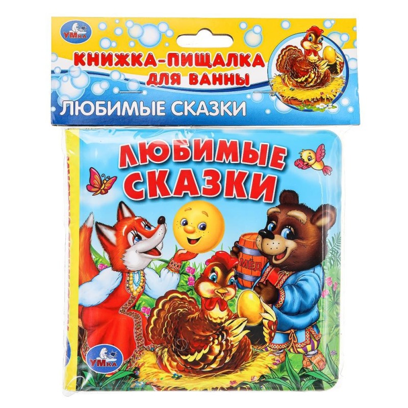 Любимые сказки. книга-пищалка для ванны.