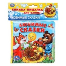 Любимые сказки. книга-пищалка для ванны.