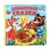 Любимые сказки. книга-пищалка для ванны.