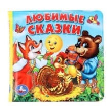Любимые сказки. книга-пищалка для ванны.