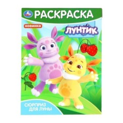 Сюрприз для Луны. Лунтик. Раскраска.