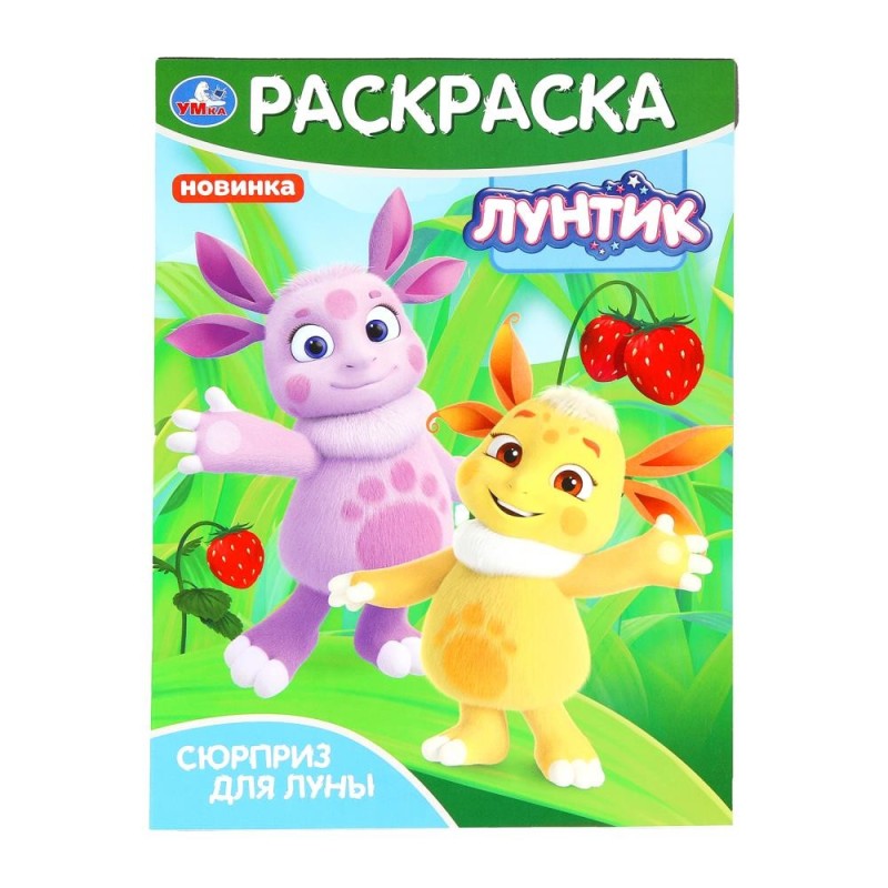 Сюрприз для Луны. Лунтик. Раскраска.