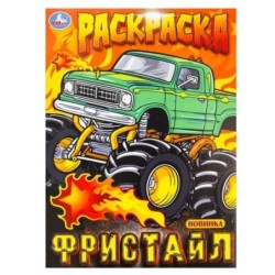 Фристайл. Раскраска.