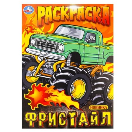 Фристайл. Раскраска.