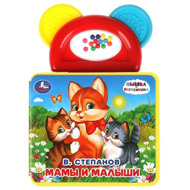 Мамы и малыши Степанов В.А. (книга EVA с погрем.-прорезыв.)