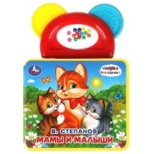 Мамы и малыши Степанов В.А. (книга EVA с погрем.-прорезыв.)
