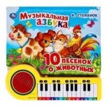 Музыкальная азбука Степанов В.А. (кн.-пианино, 23 кн, 10 пес)