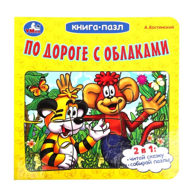 По дороге с облаками. А.Костинский. Книга-пазл. Картонная склейка.