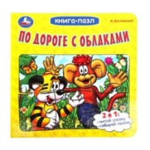 По дороге с облаками. А.Костинский. Книга-пазл. Картонная склейка.