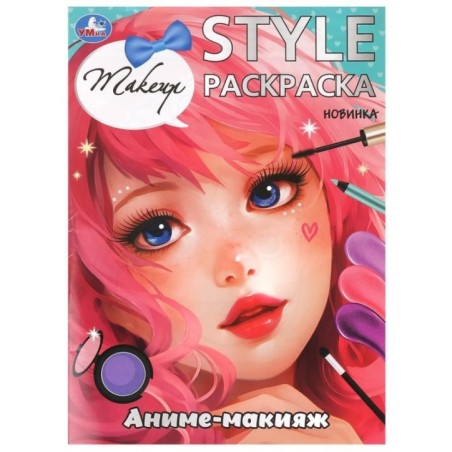 Аниме-макияж. STYLE Раскраска.