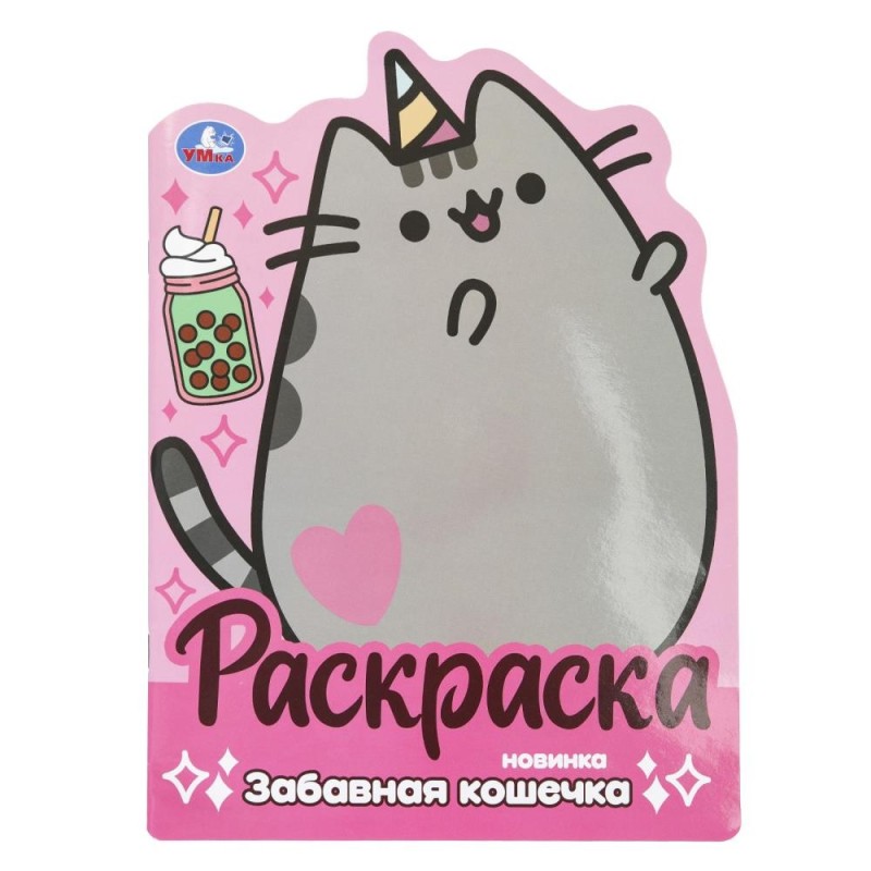 Забавная кошечка. Раскраска с вырубкой в виде героя.