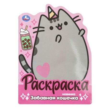 Забавная кошечка. Раскраска с вырубкой в виде героя.