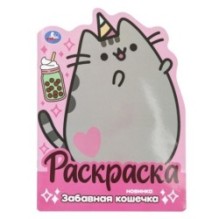 Забавная кошечка. Раскраска с вырубкой в виде героя.