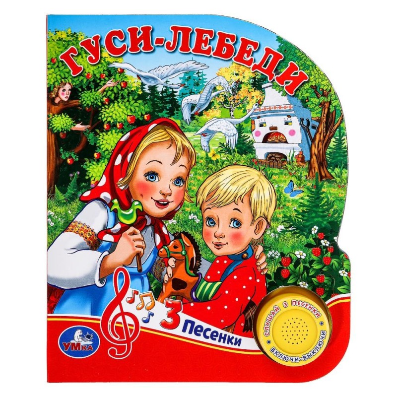 Гуси-лебеди (1 кн. 3 пес.)