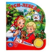 Гуси-лебеди (1 кн. 3 пес.)