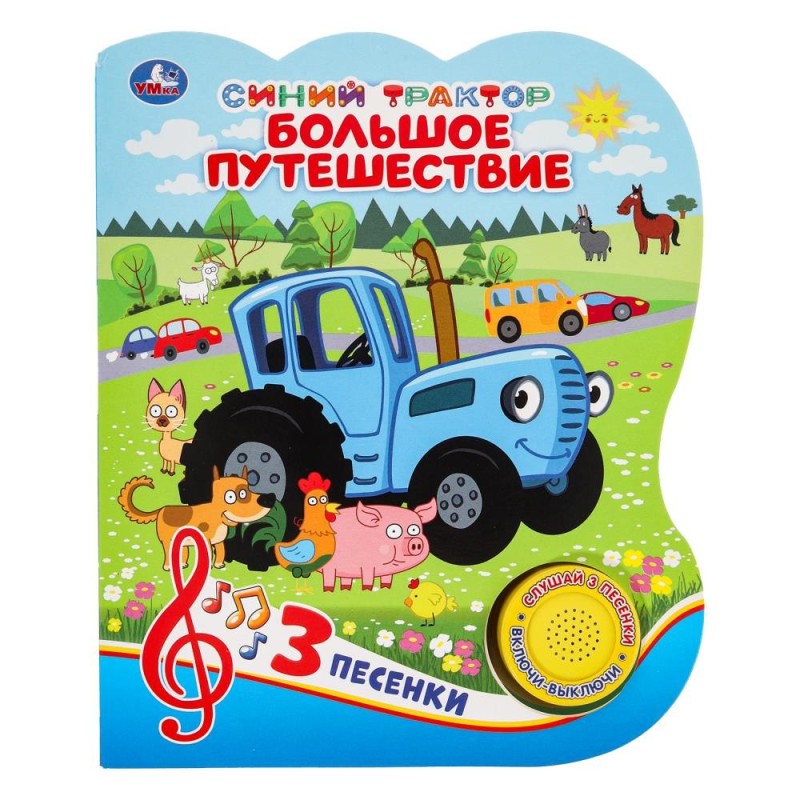 Большое путешествие. Синий ТРАКТОР (1 кн. 3 пес.)