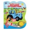 Большое путешествие. Синий ТРАКТОР (1 кн. 3 пес.)