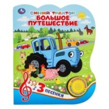 Большое путешествие. Синий ТРАКТОР (1 кн. 3 пес.)